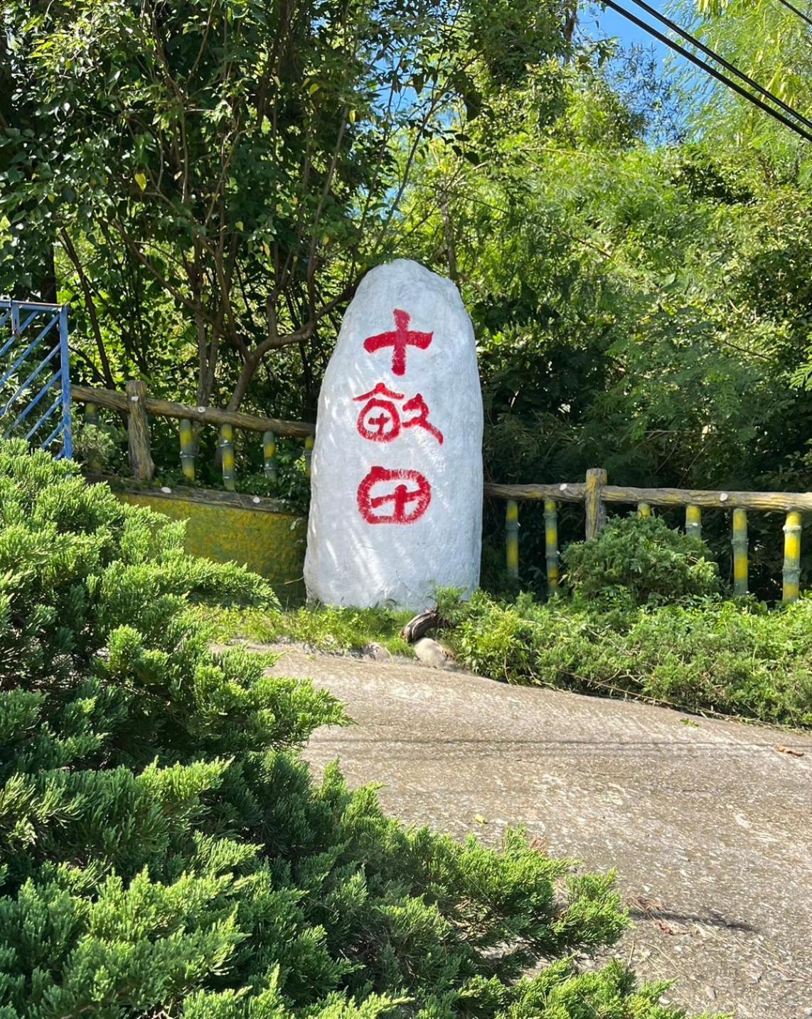十畝田山莊會館 Hotel Chishang Exterior photo